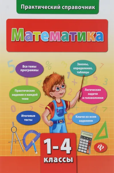 Обложка книги Математика. 1-4 классы, Т. П. Логинова