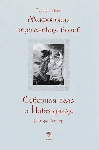 Обложка книги Мифология германских богов. Северная сага о Нибелунгах, Герман Гёлль, Рихард Вагнер