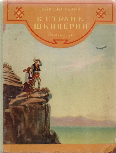 Обложка книги В стране Шкиперии, Гулиа Георгий Дмитриевич