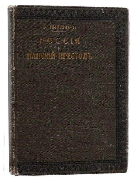 Обложка книги Россия и папский престол, Пирлинг Павел Осипович