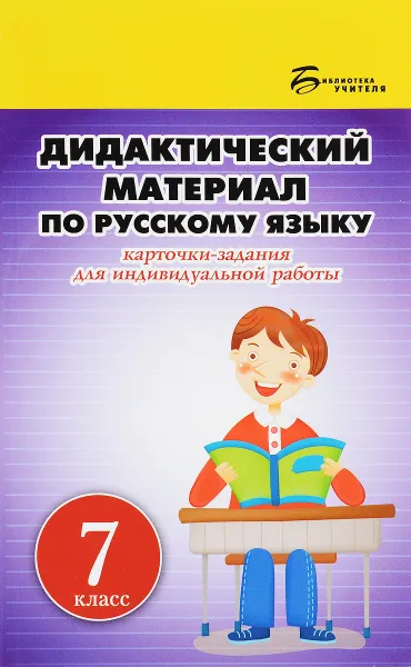 Обложка книги Дидактический материал по русскому языку. 7 класс. Карточки-задания для индивидуальной работы, Л. Г. Ларионова