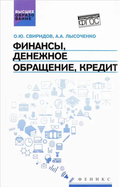 Обложка книги Финансы, денежное обращение, кредит. Учебное пособие, О. Ю. Свиридов, А. А. Лысоченко