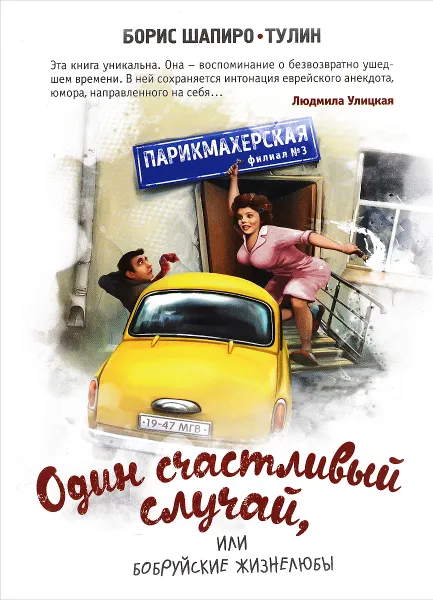 Обложка книги Один счастливый случай, или Бобруйские жизнелюбы, Борис Шапиро-Тулин
