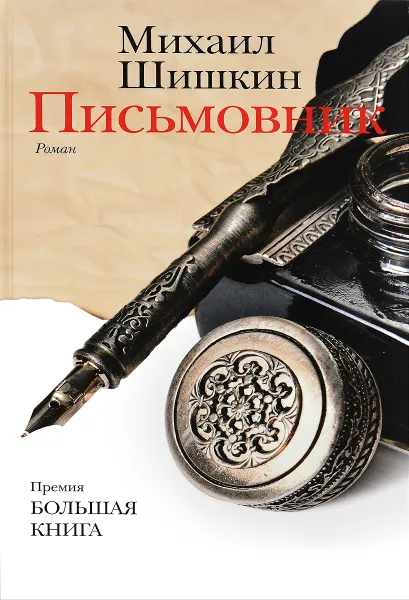 Обложка книги Письмовник, Михаил Шишкин