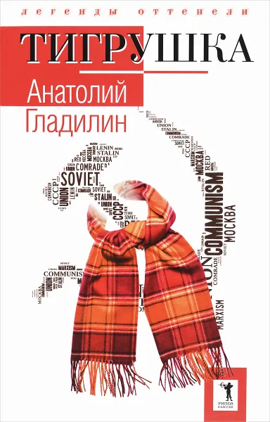 Обложка книги Тигрушка, Анатолий Гладилин