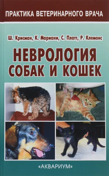 Обложка книги Неврология собак и кошек. Справочное руководство для практикующих ветеринарных врачей, Ш. Крисман, К. Мариани, С. Платт, Р. Клемонс