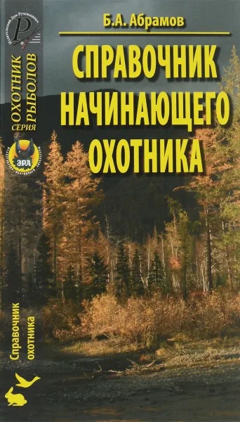 Обложка книги Справочник начинающего охотника, Б. А. Абрамов