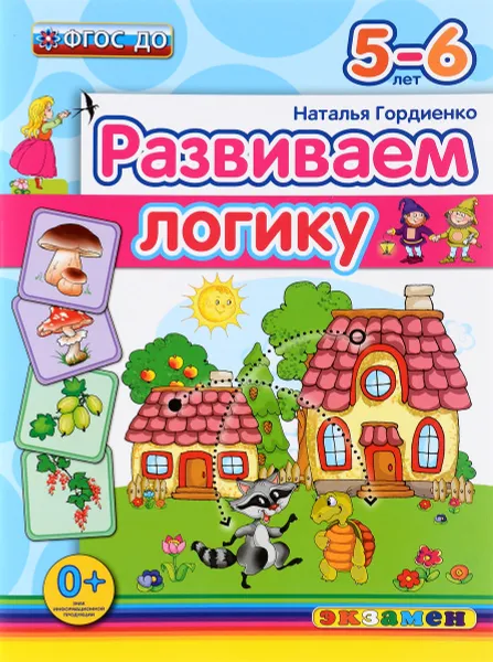 Обложка книги Развиваем логику. 5-6 лет, Наталья Гордиенко