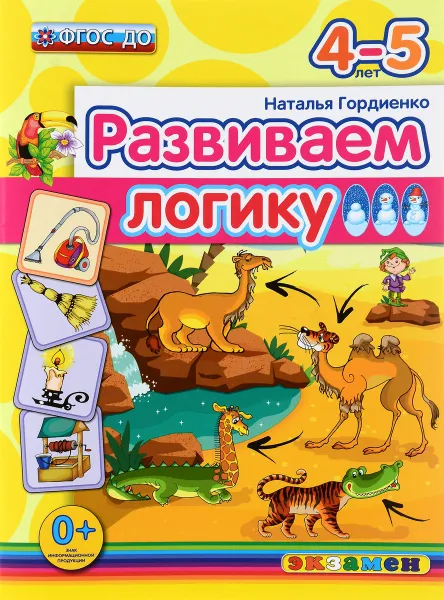 Обложка книги Развиваем логику. 4-5 лет, Наталья Гордиенко