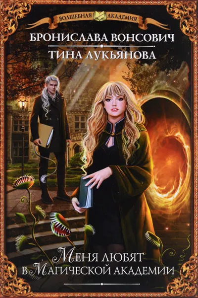 Обложка книги Меня любят в Магической академии, Бронислава Вонсович, Тина Лукьянова