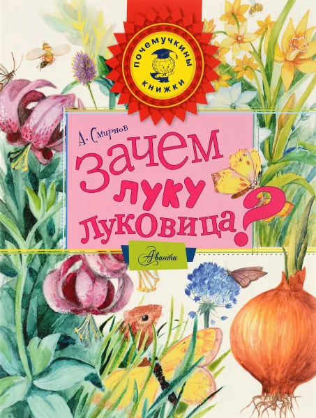 Обложка книги Зачем луку луковица?, А. Смирнов