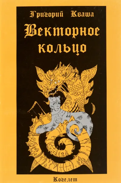 Обложка книги Векторное кольцо, Григорий Кваша
