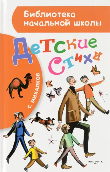 Обложка книги Детские стихи, С. Михалков