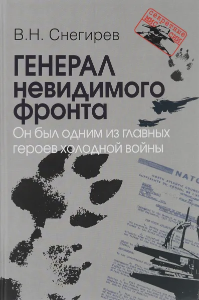 Обложка книги Генерал невидимого фронта. Он был одним из главных героев холодной войны, В. Н. Снегирев