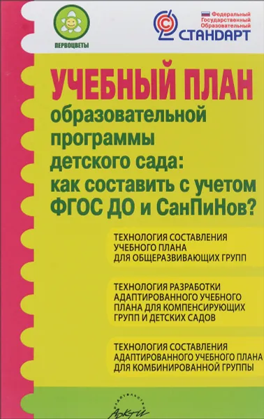 Обложка книги Учебный план образовательной программы детского сада. Как составить с учетом ФГОС ДО и СанПиНов, Н. В. Микляева