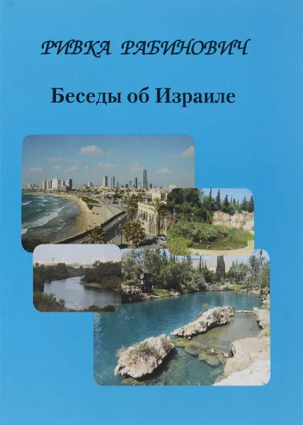 Обложка книги Беседы об Израиле, Ривка Рабинович