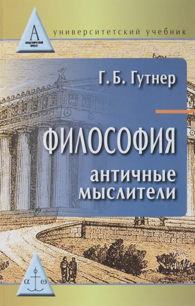 Обложка книги Философия. Античные мыслители. Учебник, Г. Б. Гутнер