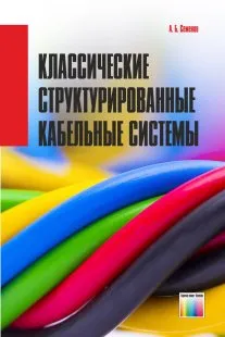 Обложка книги Классические структурированные кабельные системы, Семенов А.Б.