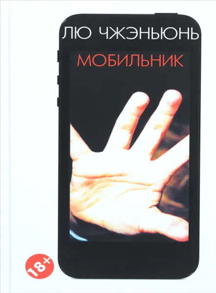 Обложка книги Мобильник, Лю Чжэньюнь