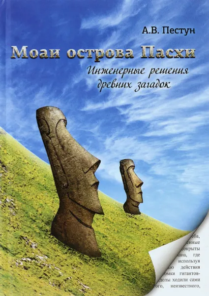 Обложка книги Моаи острова Пасхи. Инженерные решения древних загадок, А. В. Пестун