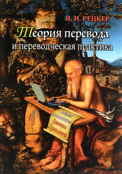 Обложка книги Теория перевода и переводческая практика. Очерки лингвистической теории перевода, Я. И. Рецкер