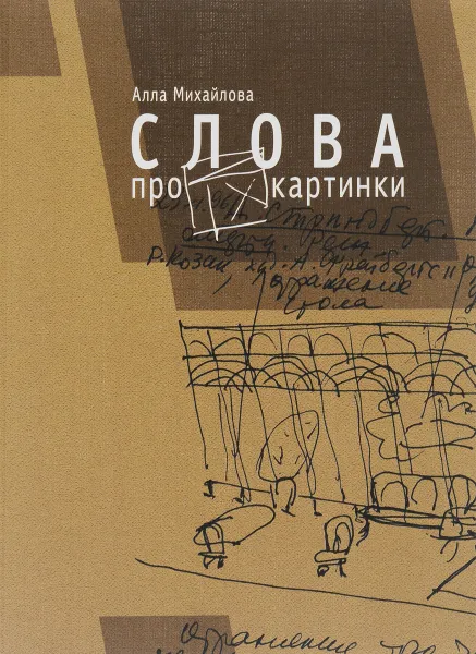 Обложка книги Слова про картинки, Алла Михайлова