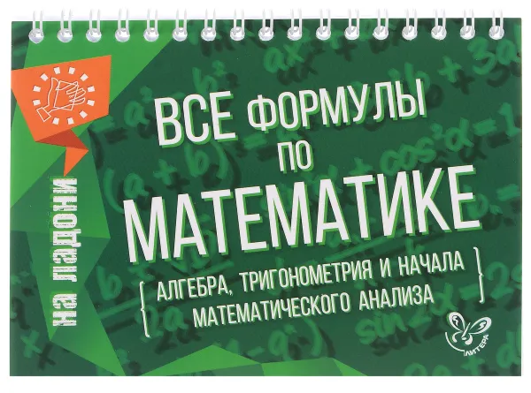 Обложка книги Все формулы по математике, М. Е. Томилина