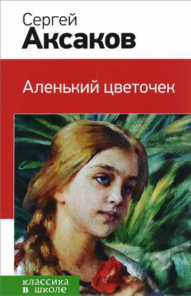 Обложка книги Аленький цветочек, Сергей Аксаков