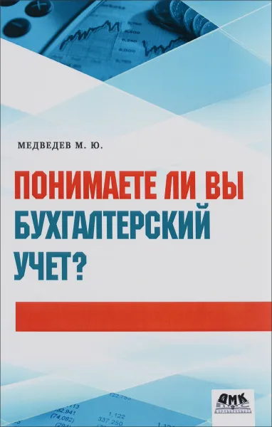 Обложка книги Понимаете ли вы бухгалтерский учет?, М. Ю. Медведев