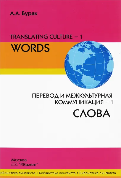 Обложка книги Translating Culture-1: Words / Перевод и межкультурная коммуникация–1. Слова, А. Л. Бурак