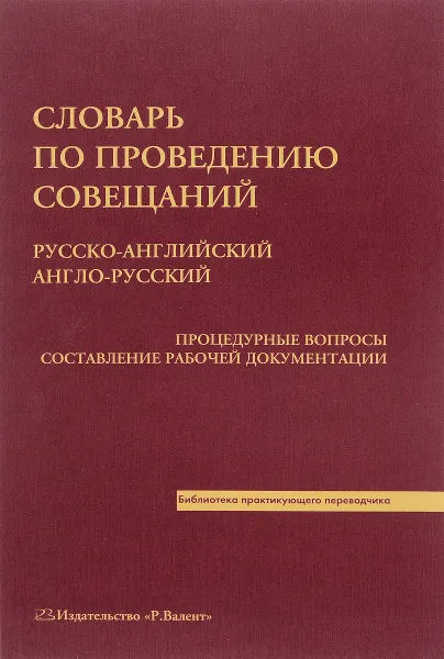 Обложка книги Словарь по проведению совещаний. Русско-английский. Англо-русский. Процедурные вопросы. Составление рабочей документации / Conference Dictionary: Russian-English. English-Russian. Procedural Matters Drawing Up Of Working Documentation, Т. А. Беляк