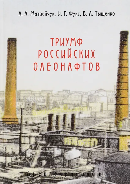 Обложка книги Триумф российских олеонавтов, А. А. Матвейчук, И. Г. Фукс, В. А. Тыщенко