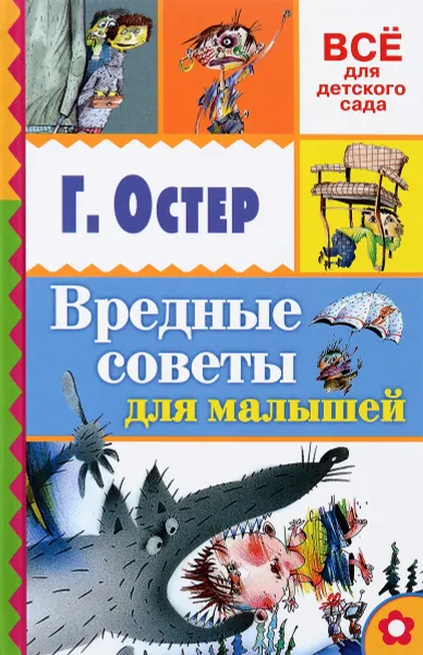 Обложка книги Вредные советы для малышей, Остер Григорий Бенционович