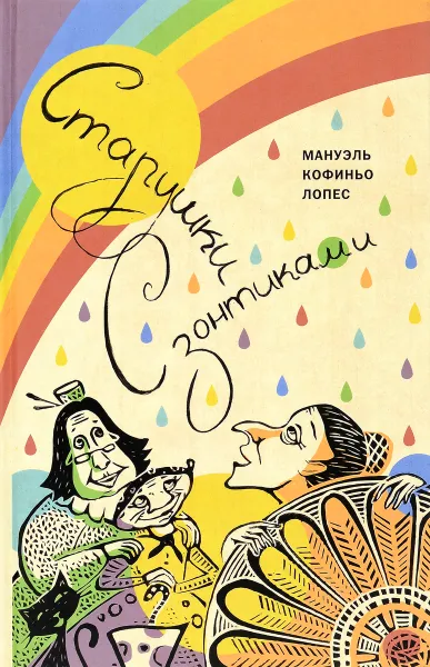 Обложка книги Старушки с зонтиками, Мануэль Кофиньо Лопес