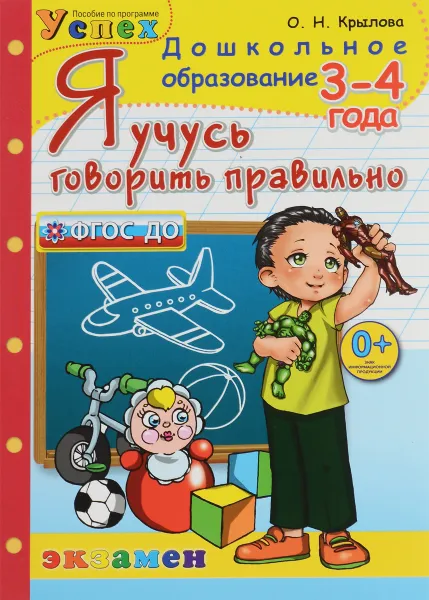 Обложка книги Я учусь говорить правильно. 3-4 года, О. Н. Крылова