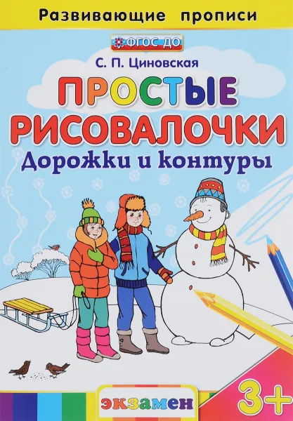 Обложка книги Простые Рисовалочки. Дорожки и контуры, С. П. Циновская