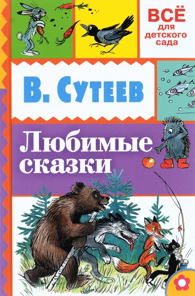 Обложка книги В. Сутеев. Любимые сказки, В. Сутеев