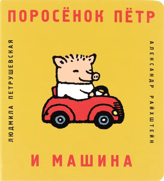 Обложка книги Поросенок Петр и машина, Людмила Петрушевская