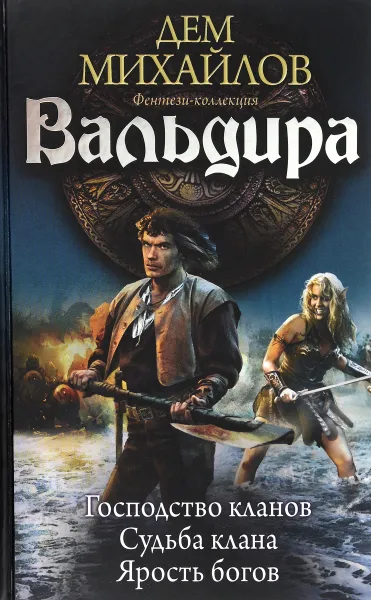 Обложка книги Вальдира. Господство кланов. Судьба клана. Ярость богов, Дем Михайлов