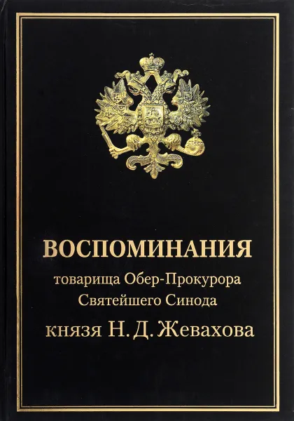 Обложка книги Воспоминания товарища Обер-Прокурора Святейшего Синода князя Н. Д. Жевахова. В 4 томах. Том 1, 2, Н. Д. Жевахов