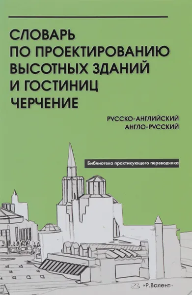 Обложка книги Словарь по проектированию высотных зданий и гостиниц. Черчение. Русско-английский. Англо-русский, Т. А. Беляк