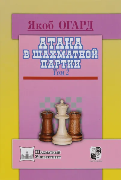 Обложка книги Атака в шахматной партии. Том 2, Якоб Огард