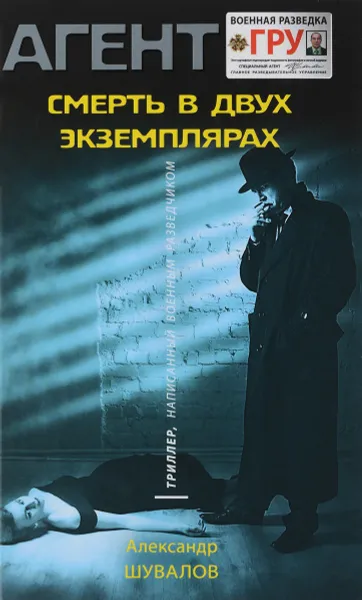 Обложка книги Смерть в двух экземплярах, Александр Шувалов