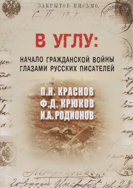 Обложка книги В углу. Начало гражданской войны глазами русских писателей, П. Н. Краснов, Ф. Д. Крюков, И. А. Родионов