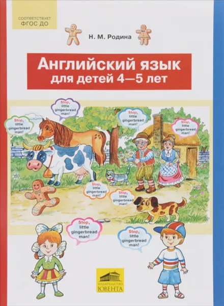 Обложка книги Английский язык для детей 4-5 лет, Н. М. Родина