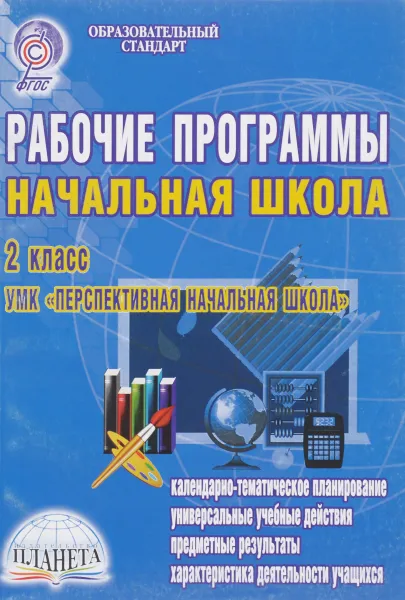 Обложка книги Рабочие программы. Начальная школа. 2 класс. УМК 