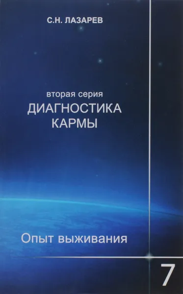 Обложка книги Диагностика кармы (вторая серия). Опыт выживания. Часть 7, С. Н. Лазарев