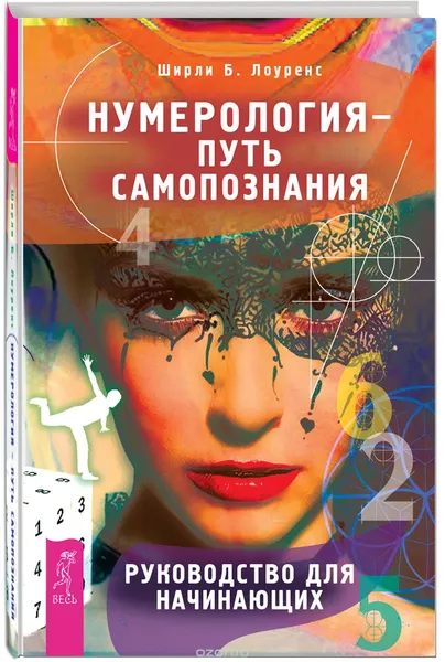 Обложка книги Нумерология - путь самопознания. Руководство для начинающих, Ширли Б. Лоуренс