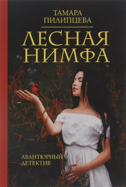 Обложка книги Лесная нимфа, Тамара Пилипцева