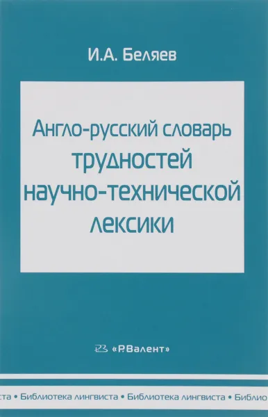 Обложка книги Англо-русский словарь трудностей научно-технической лексики, И. А. Беляев